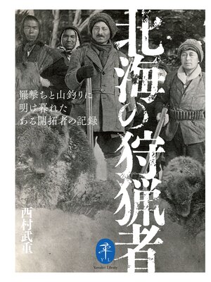cover image of ヤマケイ文庫 北海の狩猟者 羆撃ちと山釣りに明け暮れたある開拓者の記録
